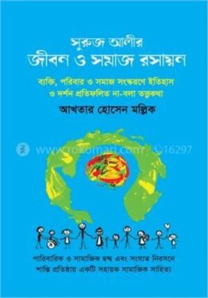 সুরুজ আলীর জীবন ও সমাজ রসায়ন