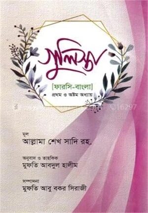গুলিস্তা (ফারসি-বাংলা)