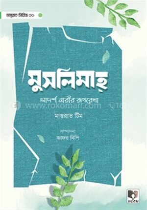 মুসলিমাহ