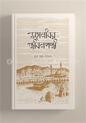 মহানবীর জীবনপঞ্জি
