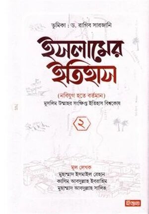 ইসলামের ইতিহাস নবিযুগ হতে বর্তমান
