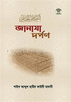 জানাযা দর্পণ