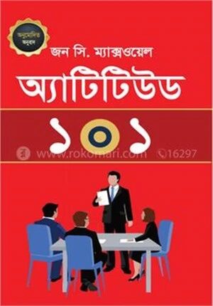 অ্যাটিটিউড ১০১