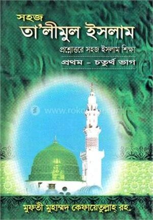 প্রশ্নোত্তরে সহজ তা‘লীমুল ইসলাম (জামাত-ইবতেদাইয়্যাহ) - (১-৪ খণ্ড একত্রে)