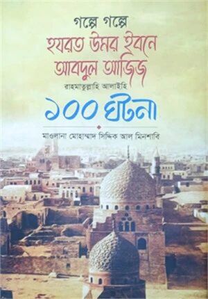 গল্পে গল্পে হযরত উমর ইবনে আবদুল আজিয রহ. এর