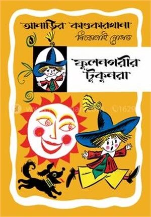 আনাড়ির কাণ্ডকারখানা ১
