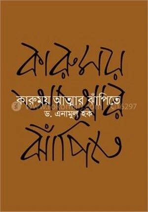 কারুময় আত্মার ঝাঁপিতে
