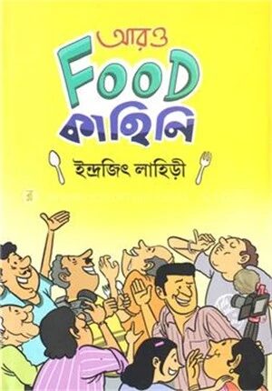 আরও Food কাহিনি
