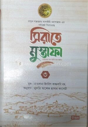 সীরাতে মোস্তফা ৩