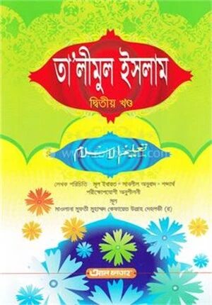 তালীমুল ইসলাম (জামাত-উর্দু) (বাংলা মাধ্যম) - ২য় খণ্ড