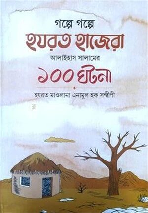 গল্পে গল্পে হযরত হাজেরা আ