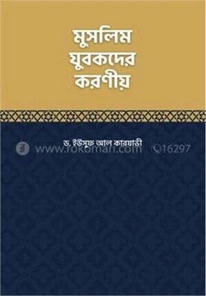 মুসলিম যুবকদের করণীয়