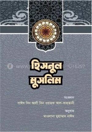 হিসনুল মুসলিম