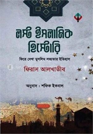 লস্ট ইসলামিক হিস্টোরি