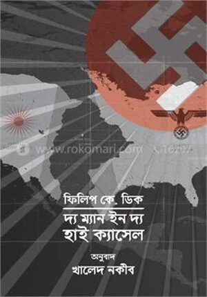 দ্য ম্যান ইন দ্য হাই ক্যাসেল