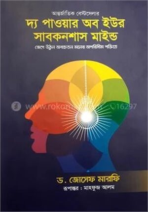 দ্য পাওয়ার অব ইউর সাবকনশাস মাইন্ড