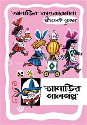 আনাড়ির কাণ্ডকারখানা ১৩