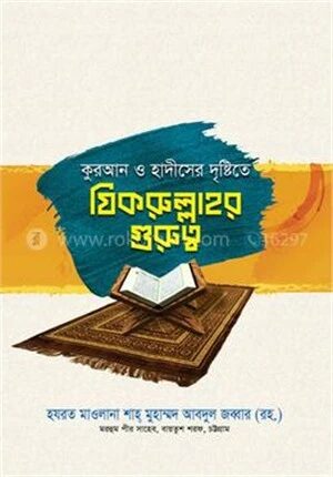 কুরআন ও হাদীসের দৃষ্টিতে যিকরুল্লাহর গুরুত্ব
