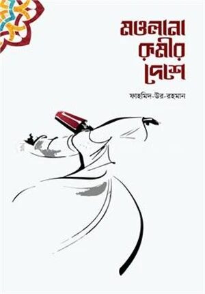 মওলানা রুমীর দেশে