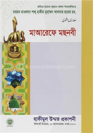 মাআরেফে মছনবী
