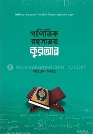 গানিতিক রহস্যময় কুরআন