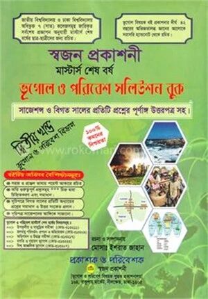ভূগোল ও পরিবেশ সলিউশন বুক