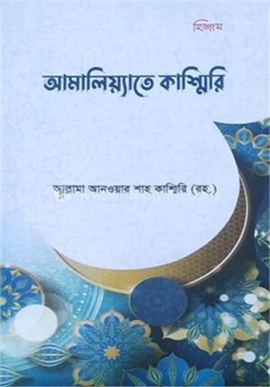 আমালে কাশ্মীরী