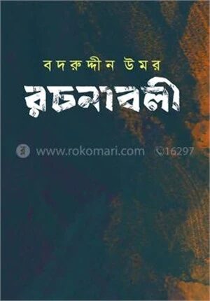 বদরুদ্দীন উমর রচনাবলী