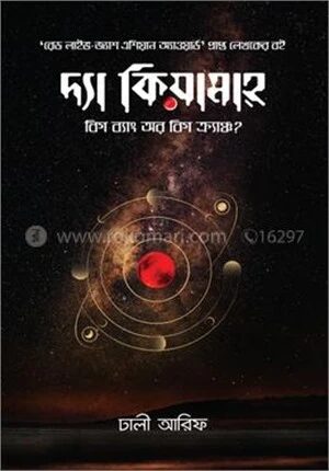 দ্যা কিয়ামাহ