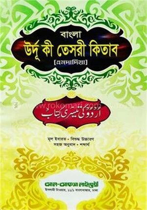উর্দূ কী তেসরী (উর্দূ-বাংলা) (উচ্চারণসহ, এমদাদিয়া)