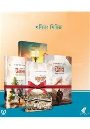 চার খলিফার জীবন ও শাসনব্যবস্থা