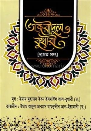 তাজরীদুল বুখারী (প্রথম খন্ড)