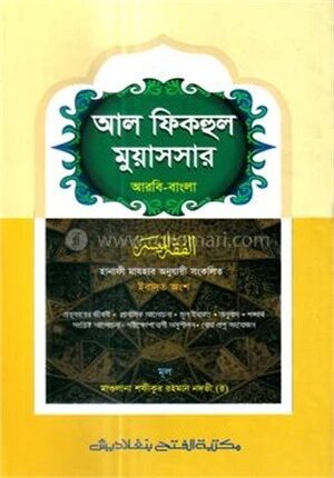 আল ফিকহুল মুয়াসসার (জামাত-নাহুমীর) (এক কালার) - কোড-NMNAF