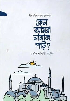 কেন আমরা নামাজ পড়ি?