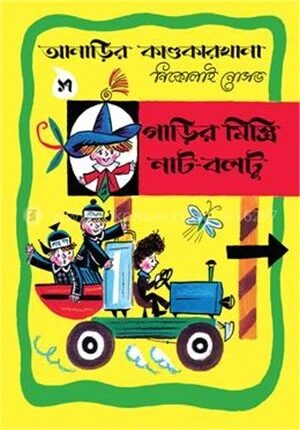আনাড়ির কাণ্ডকারখানা ১৭