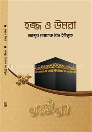 হজ্জ ও উমরা