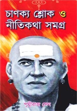 চাণক্য শ্লোক ও নীতিকথা সমগ্র