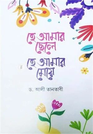 হে আমার ছেলে, হে আমার মেয়ে