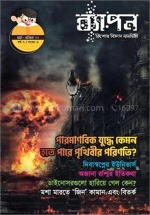 ব্যাপন কিশোর বিজ্ঞান সাময়িকী (মার্চ - এপ্রিল ২০২২)