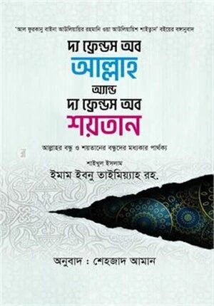 দ্য ফ্রেন্ডস অব আল্লাহ অ্যান্ড দ্য ফ্রেন্ডস অব শয়তান