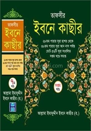 তাফসীর ইবনে কাছীর