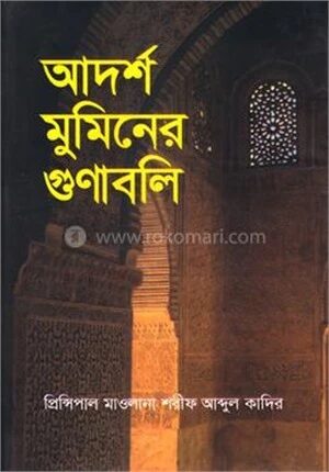 আদর্শ মুমিনের গুণাবলী