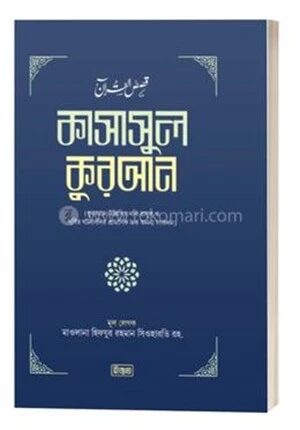 কাসাসুল কুরআন ৩য়