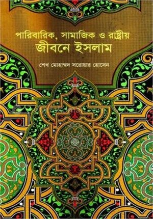 পারিবারিক, সামাজিক ও রাষ্ট্রীয় জীবনে ইসলাম