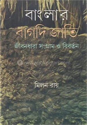 বাংলার বাগদি জাতি