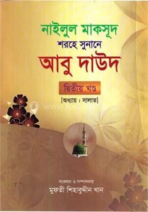 আবু দাউদ ২য় (নামায অধ্যায়)