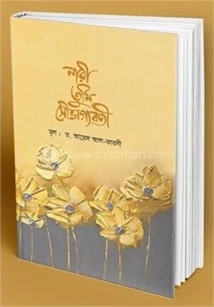 নারী তুমি সৌভাগ্যবতী