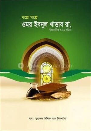 গল্পে গল্পে ওমর ইবনুল খাত্তাব