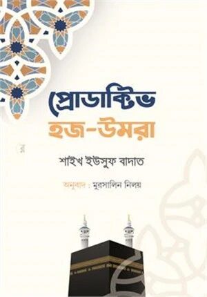 প্রোডাক্টিভ হজ