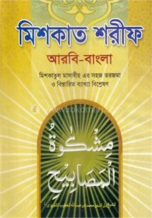 সহজ মিশকাত শরীফ ৭ম খণ্ড (জামাত-ফযীলত)